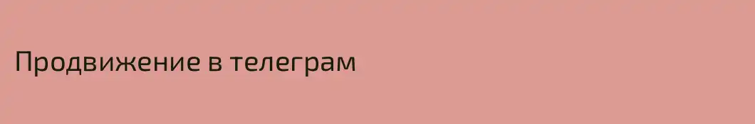 Продвижение в телеграм